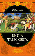 Книга чудес света