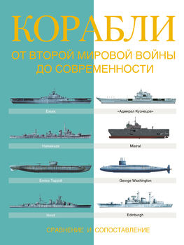 Корабли. От Второй мировой войны до современности. Сравнение и сопоставление 