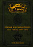 Первая из Гвардейских. 1-я танковая армия в бою