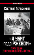 «Я убит подо Ржевом». Трагедия Мончаловского «котла»