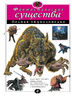 Фантастические существа. Полная энциклопедия (мел.) 