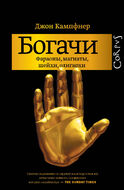 Богачи. Фараоны, магнаты, шейхи, олигархи
