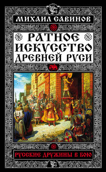 Ратное искусство Древней Руси. Русские дружины в бою 