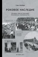 Роковое наследие. Правда об истинных причинах холокоста