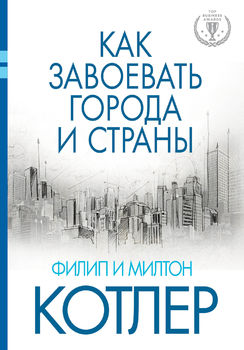 Как завоевать города и страны