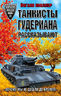 Танкисты Гудериана рассказывают. «Почему мы не дошли до Кремля»