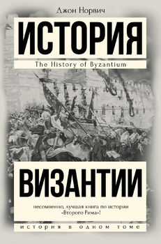 История Византии 