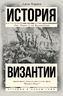 История Византии 