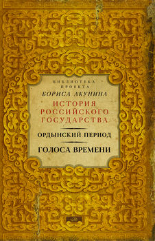Ордынский период. Голоса времени