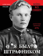 Я был штрафником. «Война всё спишет»? 