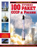 100 лучших ракет СССР и России. Первая энциклопедия отечественной ракетной техники