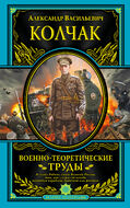 Военно-теоретические труды
