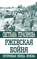 Ржевская бойня. Потерянная победа Жукова 