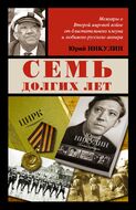 Семь долгих лет