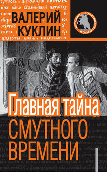 Главная тайна Смутного времени