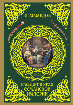 Расцвет и крах Османской империи. Женщины у власти 
