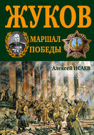 Г.К. Жуков. Маршал Победы. 9-е подарочное издание 