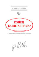Конец капитализма? 14 антидотов от болезней рыночной экономики 