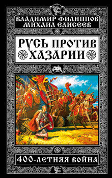 Русь против Хазарии. 400-летняя война 