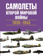 Самолеты Второй мировой войны. 1939-1945