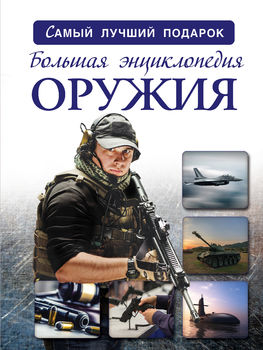 Большая энциклопедия оружия и боевой техники