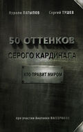 50 оттенков серого кардинала. Кто правит миром