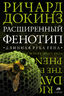 Расширенный фенотип. Длинная рука гена