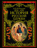 История русской церкви