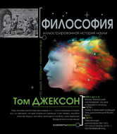 Философия. Иллюстрированная история науки