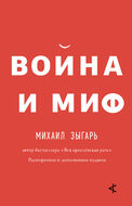 Война и миф