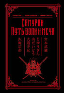 Самураи. Путь воли и меча