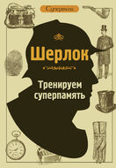 Шерлок. Тренируем суперпамять