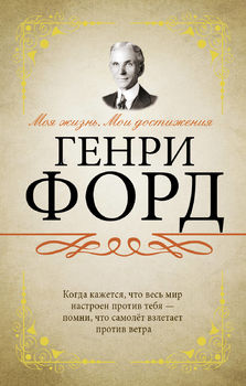 Моя жизнь, мои достижения