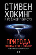 Природа пространства и времени