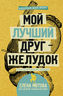 Мой лучший друг - желудок. Еда для умных людей