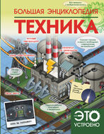 Большая энциклопедия. Техника