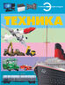 Техника  