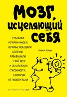 Мозг, исцеляющий себя
