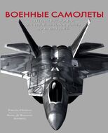 Военные самолеты. Легендарные модели от Первой мировой войны до наших дней