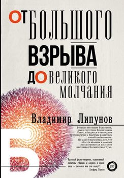 От Большого Взрыва до Великого Молчания