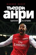Тьерри Анри. Одинокий на вершине