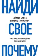 Найди свое Почему