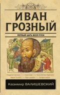 Иван Грозный. Первый царь всея Руси