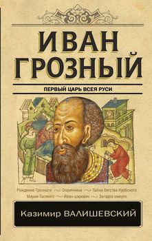 Иван Грозный. Первый царь всея Руси