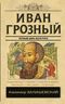 Иван Грозный. Первый царь всея Руси