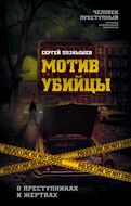 Мотив убийцы. О преступниках и жертвах