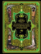 Всеобщая история географических открытий