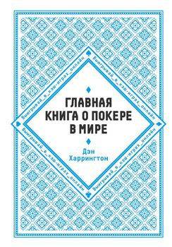 Главная книга о покере в мире. Выигрывай в кэш-играх онлайн