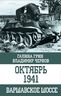 Октябрь 1941. Варшавское шоссе