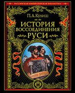 История воссоединения Руси
